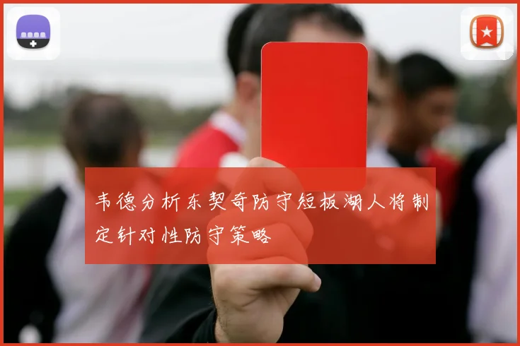 韦德分析东契奇防守短板湖人将制定针对性防守策略
