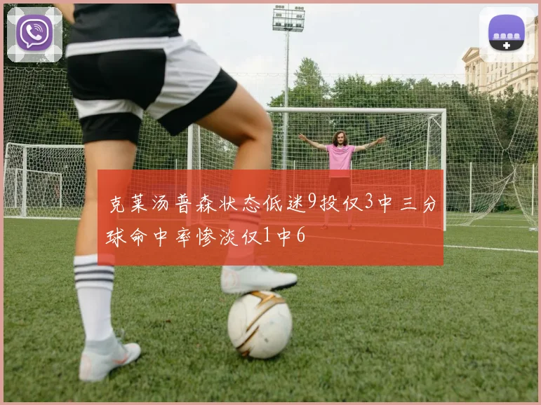 克莱汤普森状态低迷9投仅3中三分球命中率惨淡仅1中6