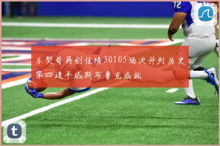 东契奇再创佳绩30105场次并列历史第四追平威斯布鲁克成就