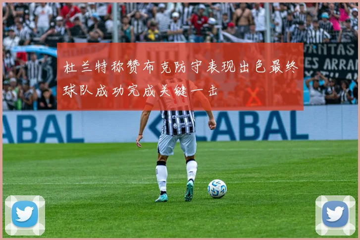 杜兰特称赞布克防守表现出色最终球队成功完成关键一击