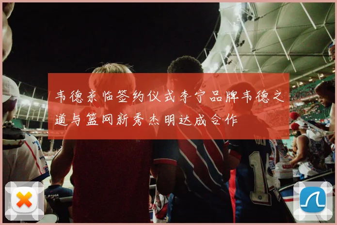 韦德亲临签约仪式李宁品牌韦德之道与篮网新秀杰明达成合作
