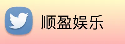 顺盈娱乐 logo